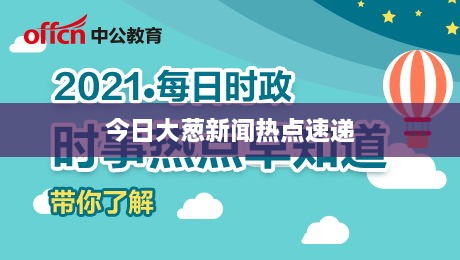 今日大葱新闻热点速递