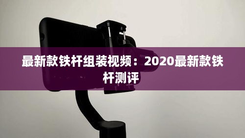 最新款铁杆组装视频：2020最新款铁杆测评 