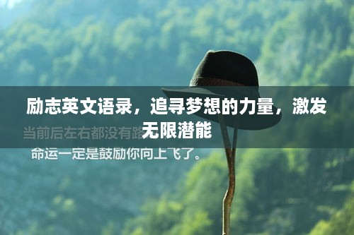 励志英文语录，追寻梦想的力量，激发无限潜能