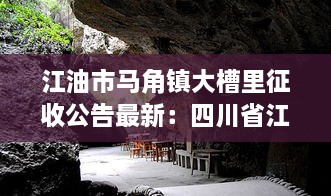 江油市马角镇大槽里征收公告最新：四川省江油市马角镇地质图 