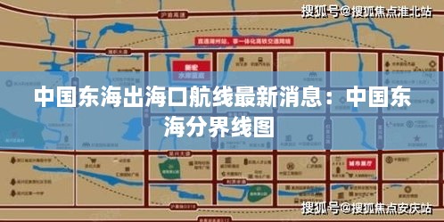 中国东海出海口航线最新消息：中国东海分界线图 