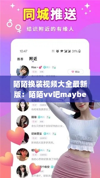 陌陌换装视频大全最新版：陌陌vv吧maybesoft换身 