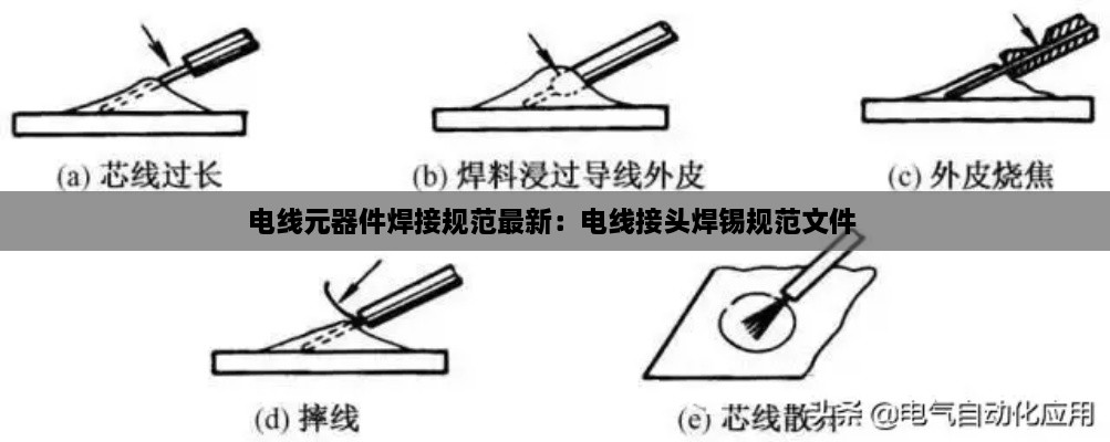 电线元器件焊接规范最新：电线接头焊锡规范文件 