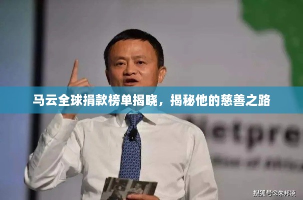 马云全球捐款榜单揭晓，揭秘他的慈善之路