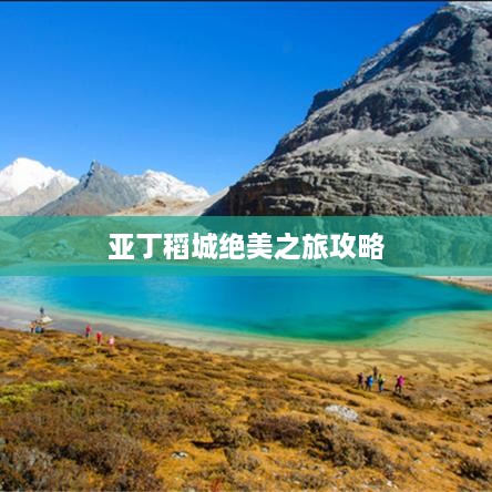 亚丁稻城绝美之旅攻略