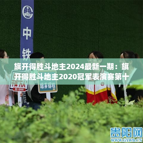 旗开得胜斗地主2024最新一期：旗开得胜斗地主2020冠军表演赛第十期 