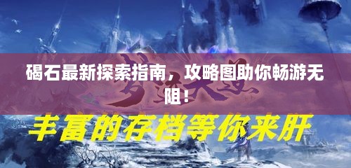 碣石最新探索指南，攻略图助你畅游无阻！