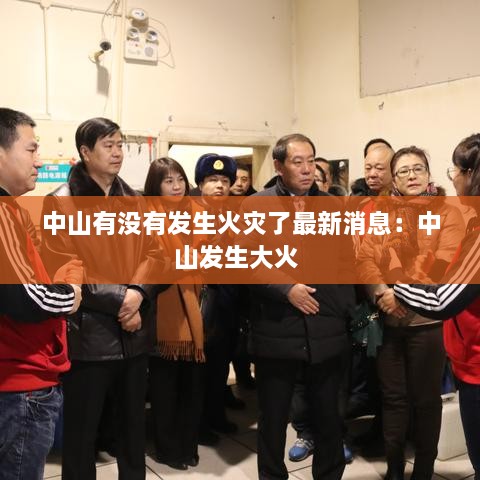 中山有没有发生火灾了最新消息：中山发生大火 