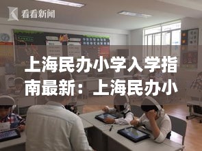 上海民办小学入学指南最新：上海民办小学如何入学 