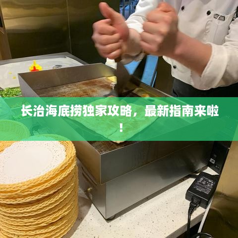 长治海底捞独家攻略，最新指南来啦！