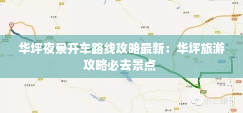 华坪夜景开车路线攻略最新：华坪旅游攻略必去景点 