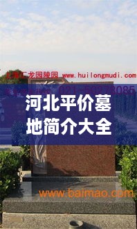 河北平价墓地简介大全最新：河北公墓价格查询 