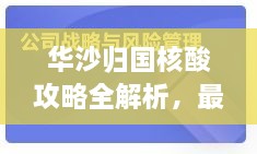 华沙归国核酸攻略全解析，最新指南助你顺利过关