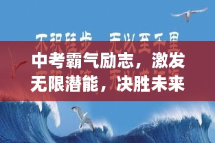 中考霸气励志，激发无限潜能，决胜未来之路！