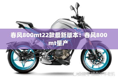 春风800mt22款最新版本：春风800mt量产 