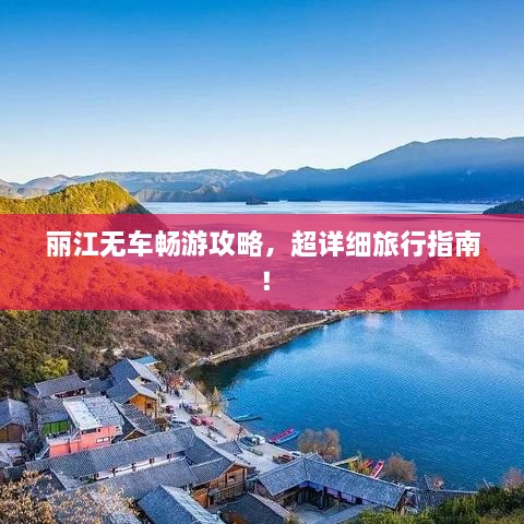 丽江无车畅游攻略，超详细旅行指南！