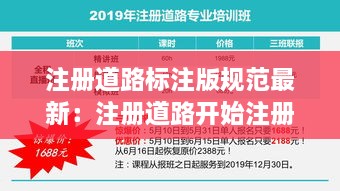 注册道路标注版规范最新：注册道路开始注册了吗 