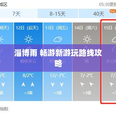 淄博雨 畅游新游玩路线攻略