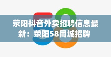 荥阳抖音外卖招聘信息最新：荥阳58同城招聘 