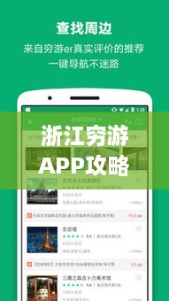 浙江穷游APP攻略大全，带你玩转浙江穷游新姿势！