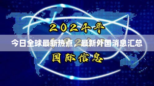 今日全球最新热点，最新外国消息汇总