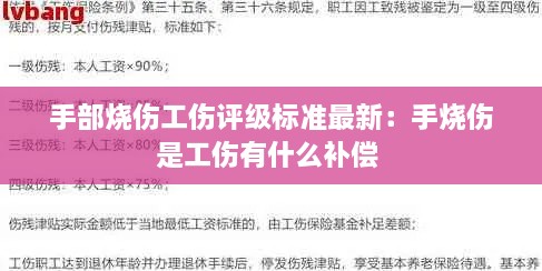 手部烧伤工伤评级标准最新：手烧伤是工伤有什么补偿 