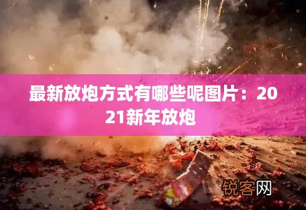 最新放炮方式有哪些呢图片：2021新年放炮 