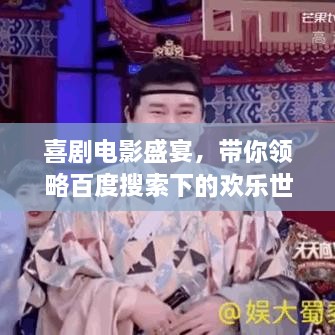 喜剧电影盛宴，带你领略百度搜索下的欢乐世界