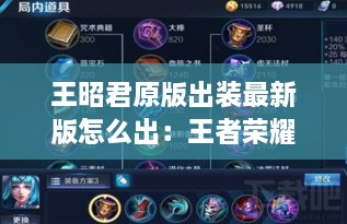 王昭君原版出装最新版怎么出：王者荣耀王昭君出装怎么出 