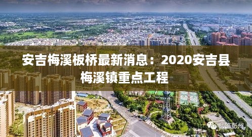 安吉梅溪板桥最新消息：2020安吉县梅溪镇重点工程 