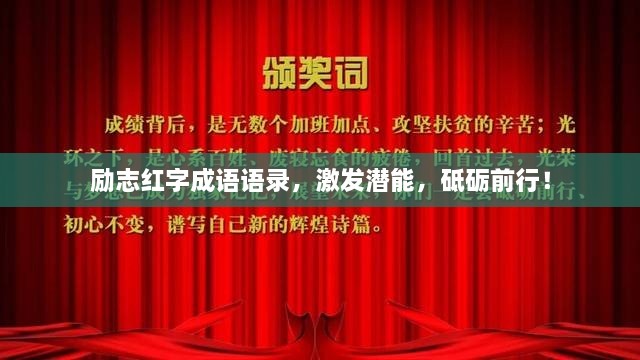 励志红字成语语录，激发潜能，砥砺前行！