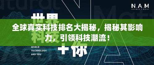 全球真实科技排名大揭秘，揭秘其影响力，引领科技潮流！