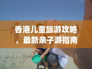 香港儿童旅游攻略，最新亲子游指南