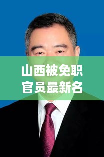 山西被免职官员最新名单：山西被处理的官员 