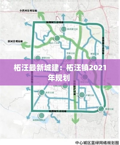 柘汪最新城建：柘汪镇2021年规划 