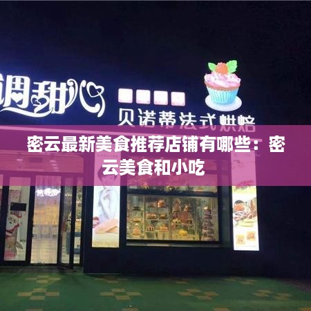 密云最新美食推荐店铺有哪些：密云美食和小吃 