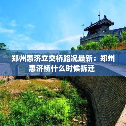 郑州惠济立交桥路况最新：郑州惠济桥什么时候拆迁 