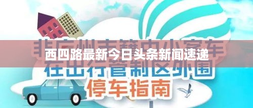 西四路最新今日头条新闻速递