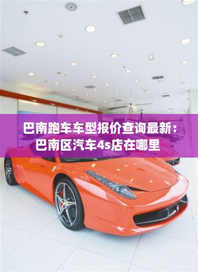 巴南跑车车型报价查询最新：巴南区汽车4s店在哪里 