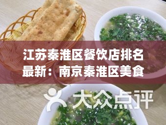 江苏秦淮区餐饮店排名最新：南京秦淮区美食排行 