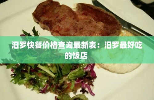 汨罗快餐价格查询最新表：汨罗最好吃的饭店 