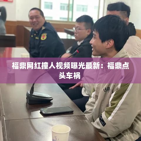 福鼎网红撞人视频曝光最新：福鼎点头车祸 