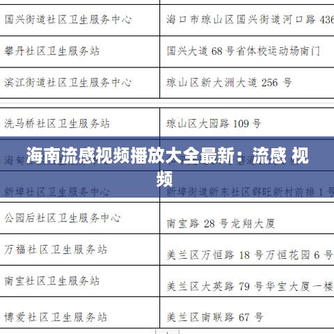 海南流感视频播放大全最新：流感 视频 