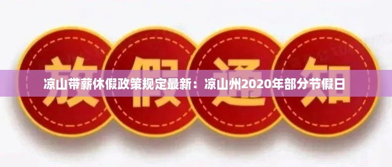 凉山带薪休假政策规定最新：凉山州2020年部分节假日 