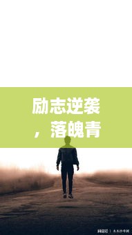 励志逆袭，落魄青年的人生信条