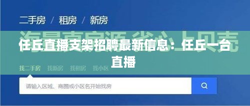 任丘直播支架招聘最新信息：任丘一台直播 