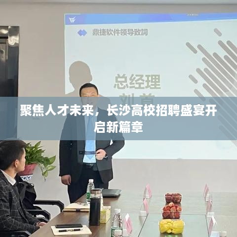 聚焦人才未来，长沙高校招聘盛宴开启新篇章