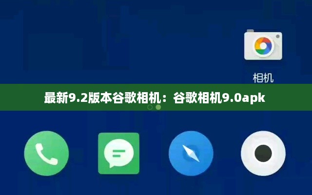 最新9.2版本谷歌相机：谷歌相机9.0apk 