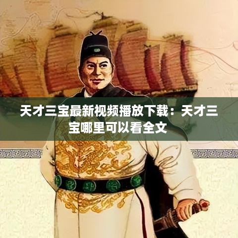 天才三宝最新视频播放下载：天才三宝哪里可以看全文 