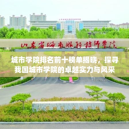 城市学院排名前十榜单揭晓，探寻我国城市学院的卓越实力与风采